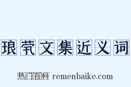 琅茕文集近义词是什么意思的图片